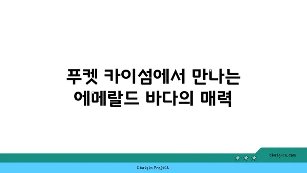 푸켓 카이섬: 숨막히는 바다를 자랑하는 반일 투어