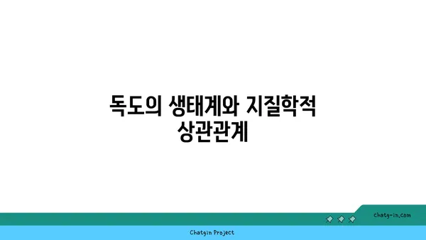 독도의 지질학적 다양성