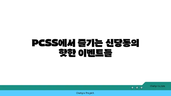 신당동 핫플레이스: 입소문난 PCSS