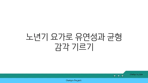 연령별 요가로 얻는 신체 유연성 효과