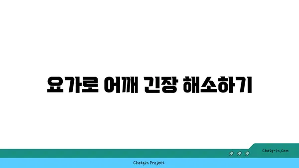 어깨 긴장을 푸는 요가 스트레칭법 추천