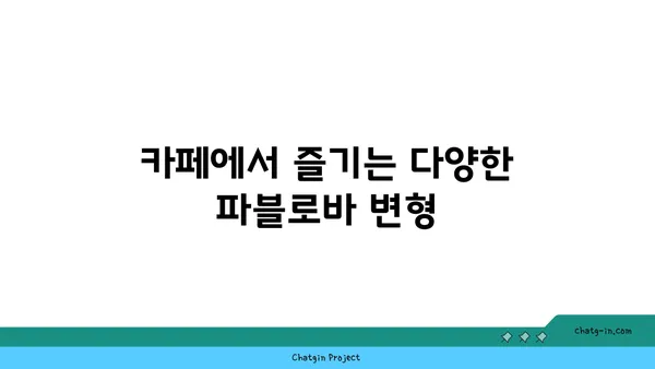 호주의 국민 디저트, 파블로바 카페 핫플레이스