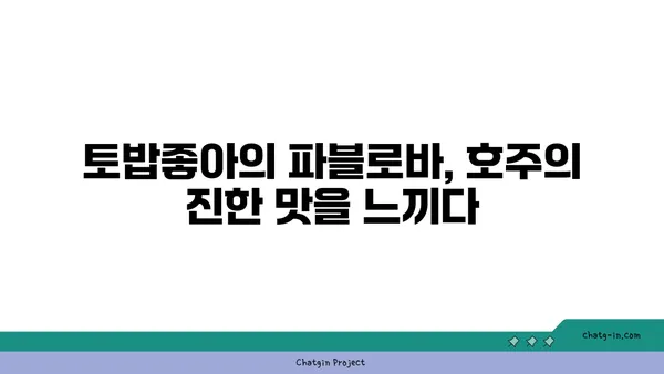 토밥좋아 파블로바 맛집: 호주의 국민 디저트를 맛보는 서울 핫플레이스