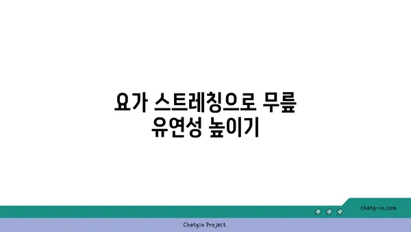 무릎 통증을 줄이는 저강도 요가 루틴