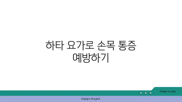 손목 관절 보호를 위한 하타 요가 루틴