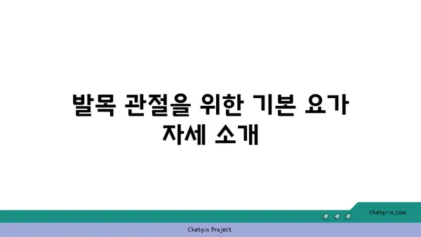 발목 관절 보호를 위한 요가 스트레칭 루틴