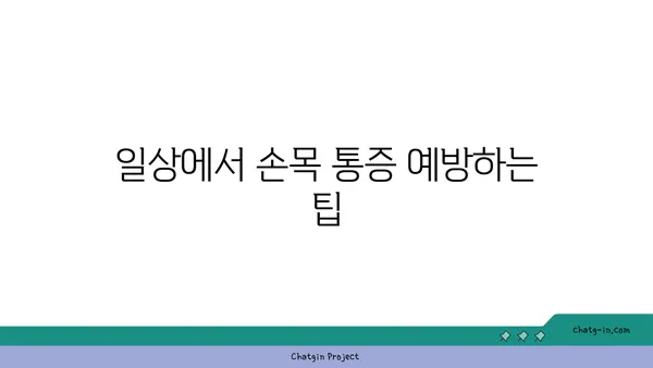 손목 통증 예방을 위한 저강도 요가 루틴