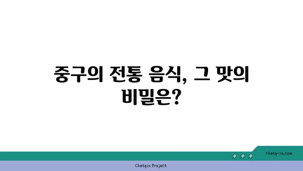 중구에서 놓칠 수 없는 맛집 탐방 가이드