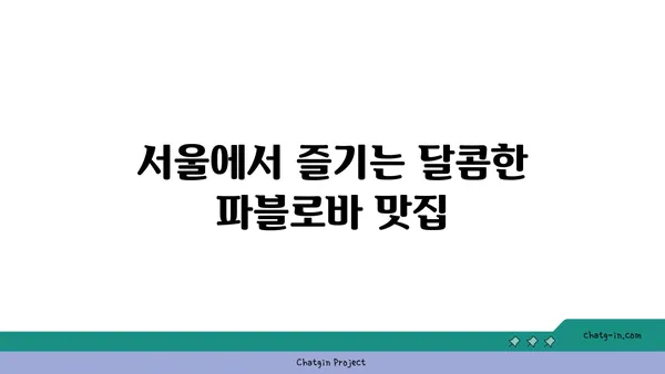 토밥 파블로바: 파블로바 맛집 카페, 호주 국민 디저트, 서울 핫 플레이스 6월