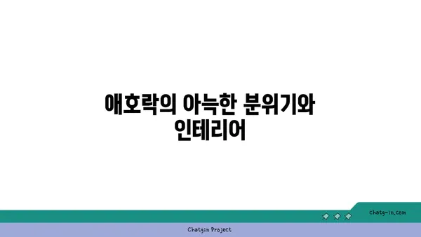 안국역 한식 핫플레이스: 애호락