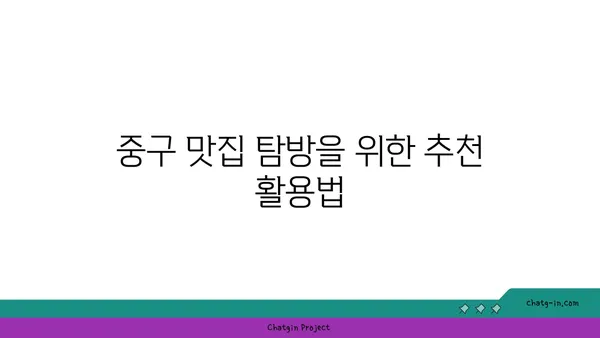 중구에서 맛집을 찾는 방법: 21곳의 꼭 가야 할 곳