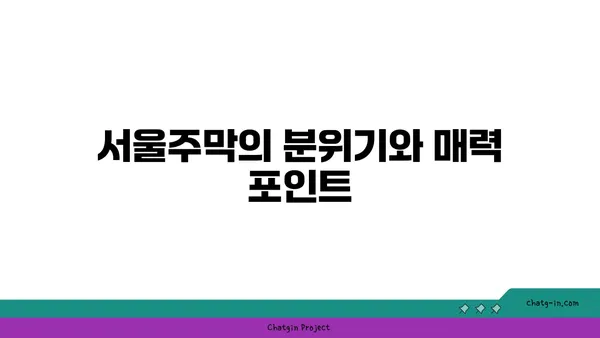 홍대 안주 맛집: 서울주막에서 다양한 술안주를 만나보세요