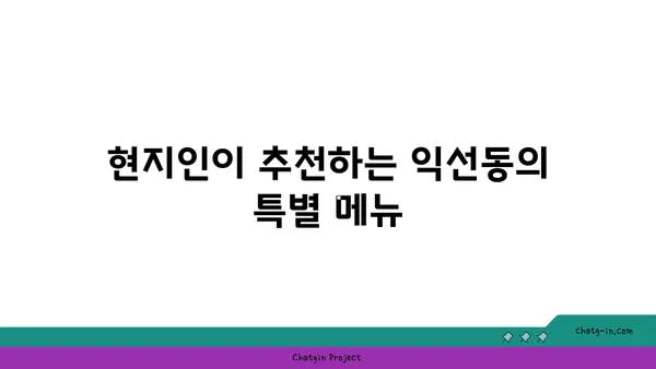 서울 익선동의 찐맛집 소개