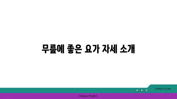 무릎 보호를 위한 저강도 요가 스트레칭 추천