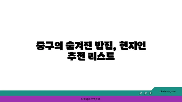 중구에서 든든한 식사를 즐길 수 있는 최고의 밥집 21곳