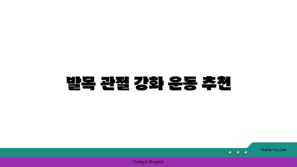 발목 관절 보호를 위한 요가 스트레칭 루틴