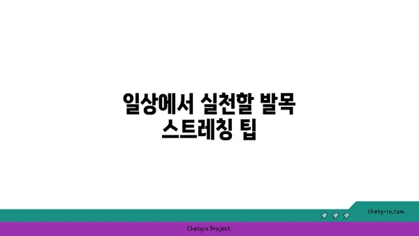 발목 관절 보호를 위한 요가 스트레칭 루틴