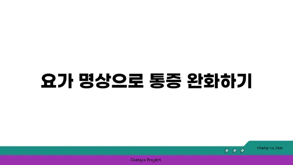 발목 통증 예방을 위한 요가 명상법 가이드