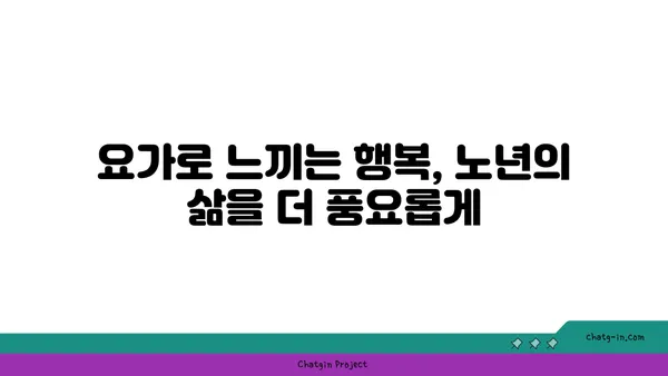 노년층을 위한 요가로 긍정적인 마인드 찾기