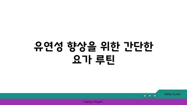 노년층의 일상 운동으로 적합한 요가 동작