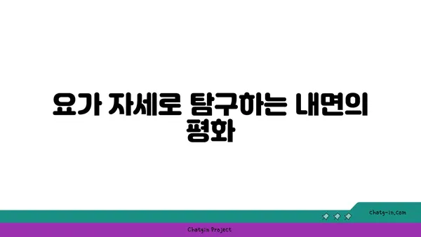 요가로 내면의 강함을 키우는 방법