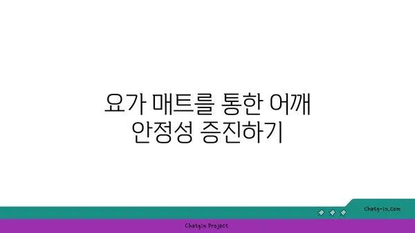 어깨 관절을 보호하는 요가 도구 사용법