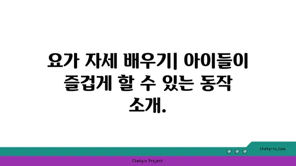 유아 요가: 아이와 함께하는 요가 시간