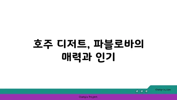 토밥좋아 파블로바 맛집: 호주의 국민 디저트를 맛보는 서울 핫플레이스