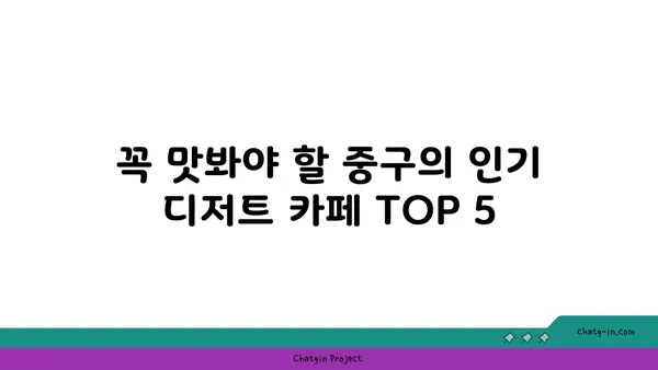 중구에서 꼭 가봐야 할 맛집 21선: 찐맛집 가이드