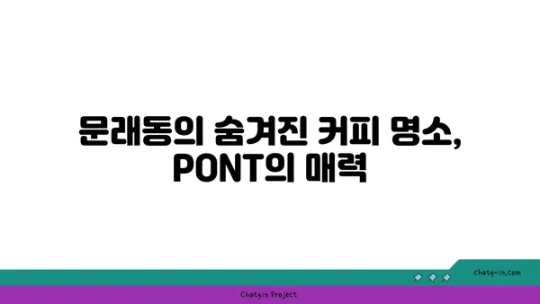 문래동 맛집: 커피 명가 PONT