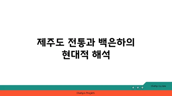 제주도와 백은하: 노래가 된 섬 이야기