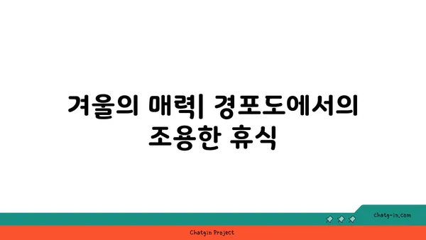 경포도 방문에 최적의 계절: 섬의 매력을 최대한 활용하다