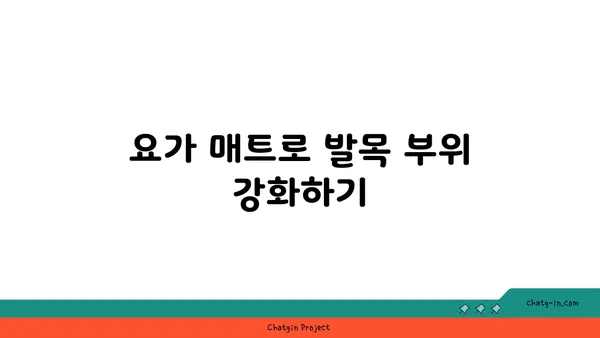 발목 유연성 강화를 위한 요가 도구 활용법