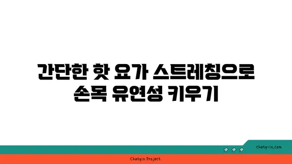 손목 건강을 위한 핫 요가 스트레칭법