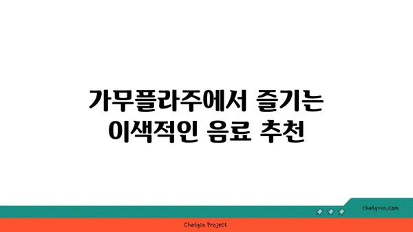 이태원의 가무플라주: 녹사평역 맛집 핫플레이스