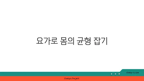 요가 자세로 몸의 중심 찾기