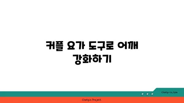 어깨 관절을 보호하는 요가 도구 사용법