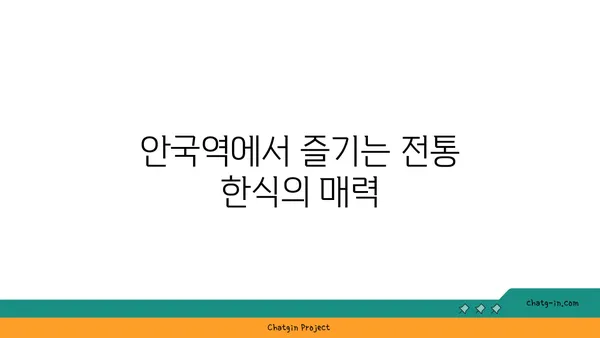 안국역에서 정통 한식: 애호락 맛집