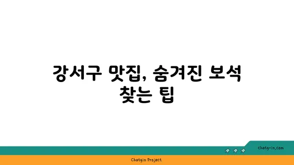 강서구 맛집 숨겨진 보석: 현지인이 사랑하는 곳