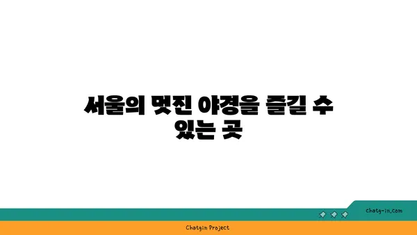 서울 최고의 핫플레이스 10곳을 정복하라!