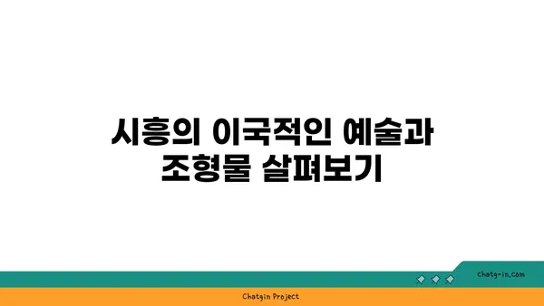 여기 한국 맞아? 이국적인 매력의 시흥 가볼 만한 곳 5