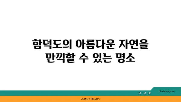 함덕도에서 방문할 수 있는 최고의 명소 10곳