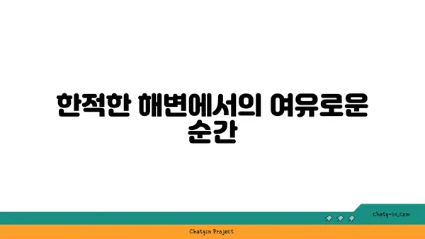 울릉도의 고요한 시간: 자연과 평안으로 둘러싸인 휴가