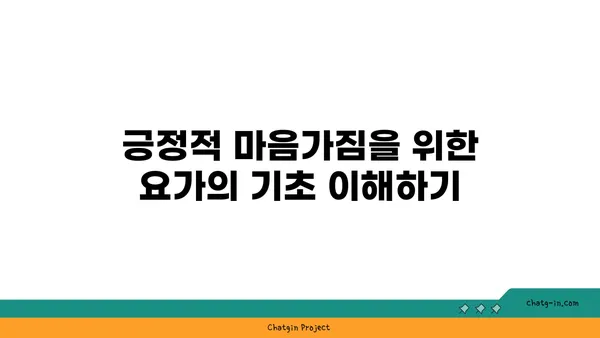 노인을 위한 긍정적 마음가짐을 위한 요가 수련법