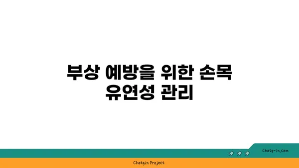 손목 유연성 강화를 위한 요가 스트레칭 추천