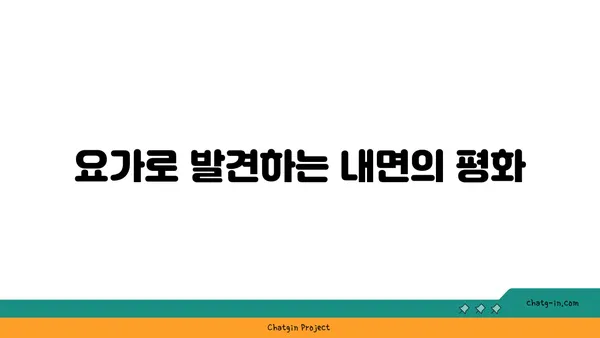 요가와 함께하는 균형 잡힌 생활