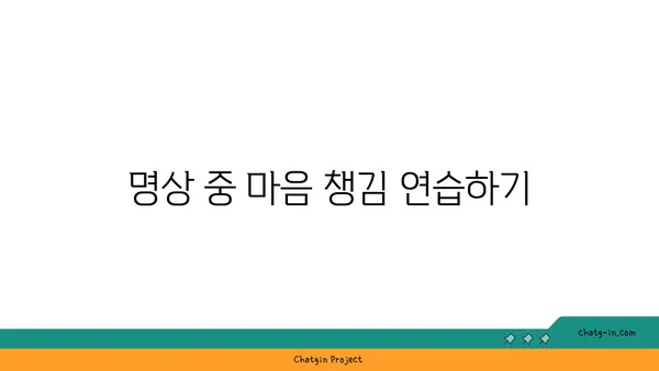 명상과 함께하는 요가로 마음의 평화 찾기