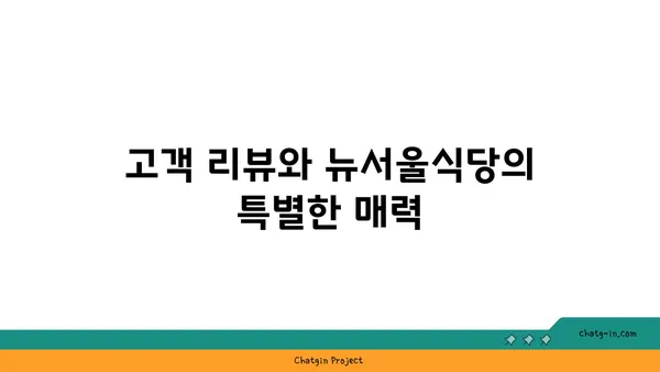 방이동 핫플레이스 뉴서울식당 잠실방이본점의 맛집