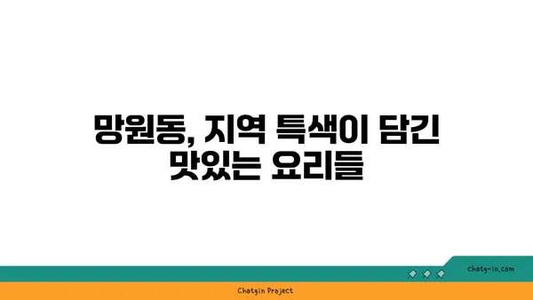 망원동의 떠오르는 스타 맛집