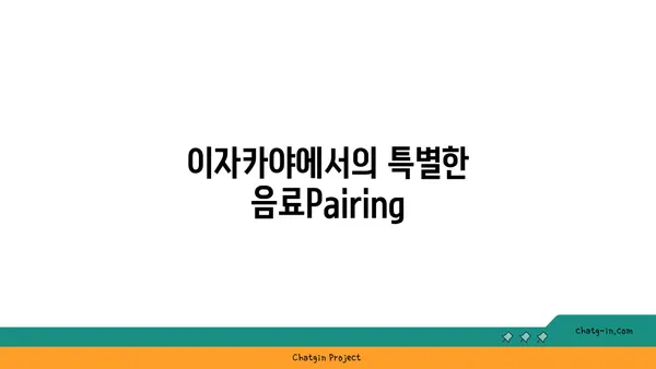 중구에 있는 최고의 이자카야 21곳: 일본 분위기 속에서 식사